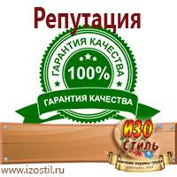 Магазин охраны труда ИЗО Стиль Знаки безопасности в Искитиме